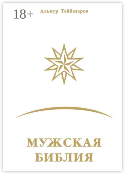 Мужская Библия