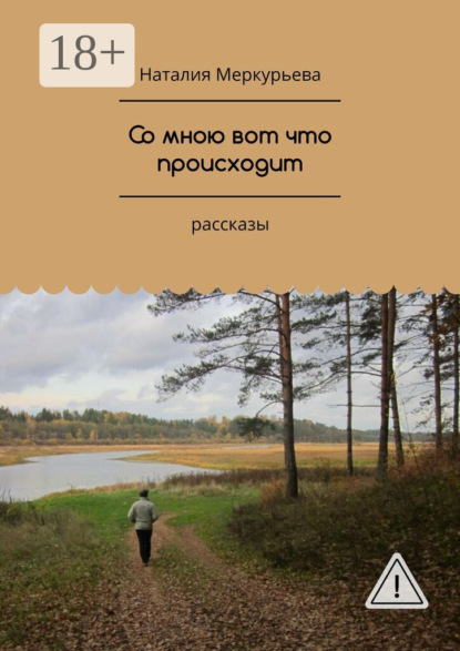 Со мною вот что происходит. Рассказы