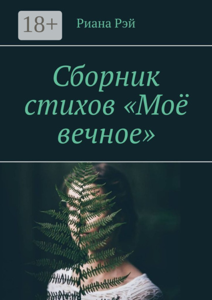 Сборник стихов «Моё вечное»