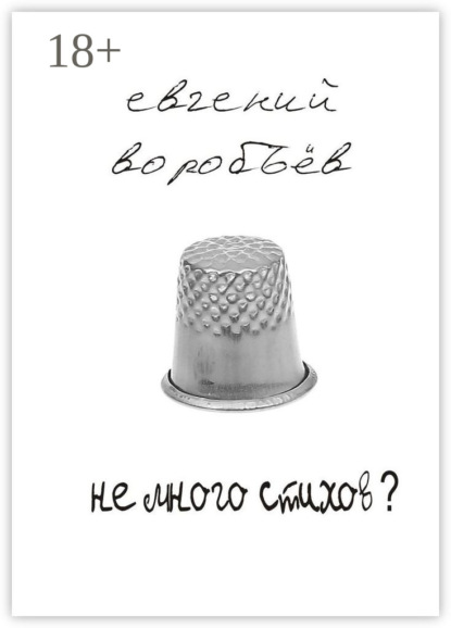 Не много стихов?