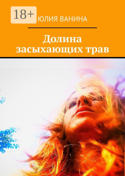 Долина засыхающих трав