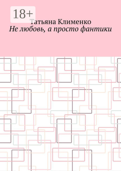 Не любовь, а просто фантики