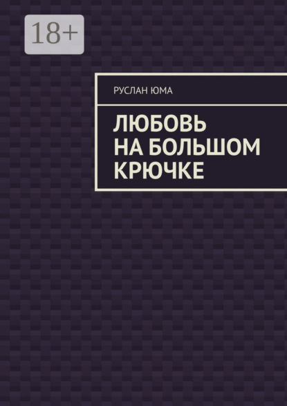 Любовь на большом крючке