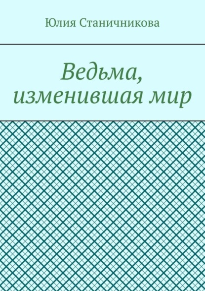 Ведьма, изменившая мир