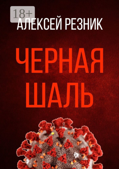 Черная шаль