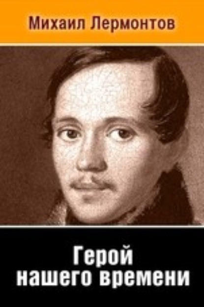 Герой нашего времени