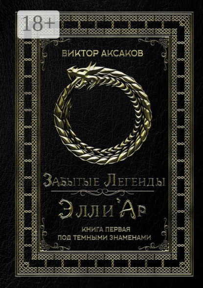 Забытые Легенды Элли'Ар. Книга первая. Под темными знаменами