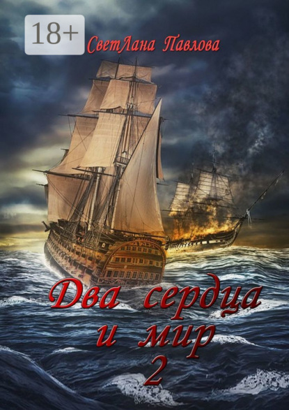 Два сердца и мир – 2