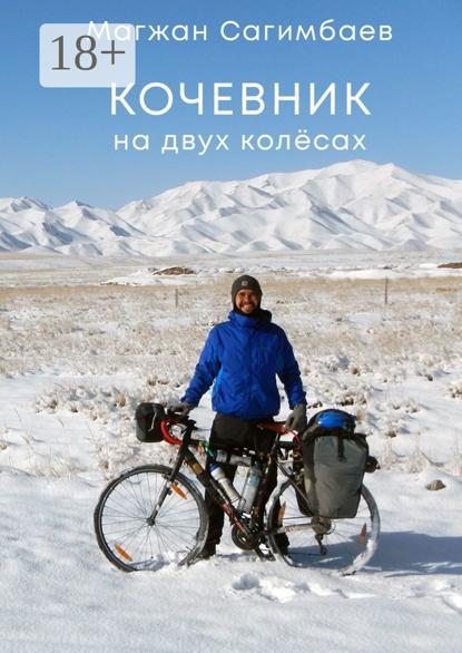 Кочевник на двух колёсах
