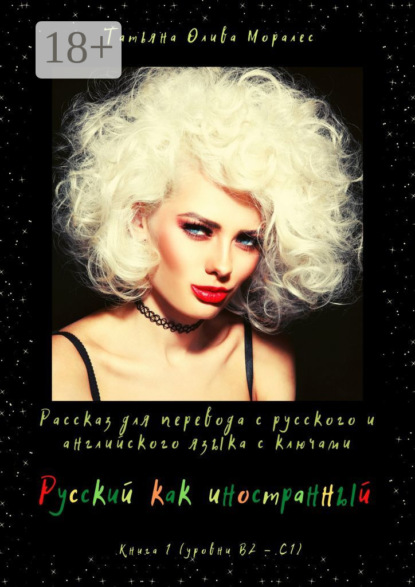 Русский как иностранный. Рассказ для перевода с русского и английского языка с ключами. Книга 1 (уровни В2—С1)