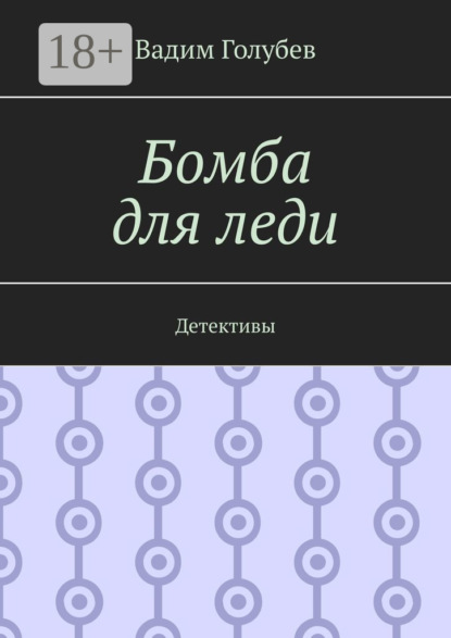 Бомба для леди. Детективы