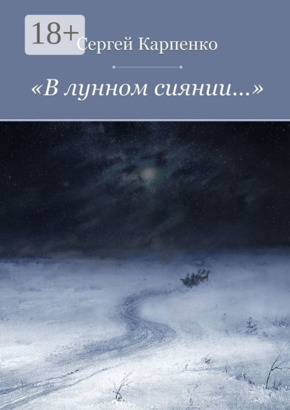 «В лунном сиянии…»