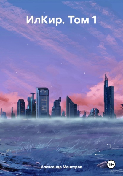 ИлКир. Том 1