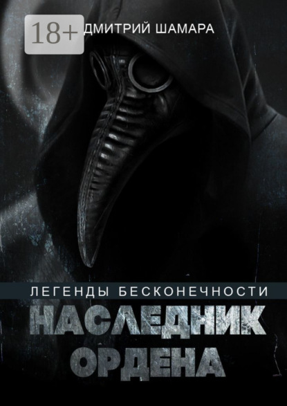 Наследник Ордена. Легенды бесконечности