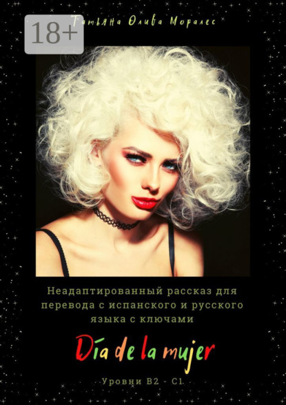 Día de la mujer. Неадаптированный рассказ для перевода с испанского и русского языка с ключами. Уровни В2 – С1