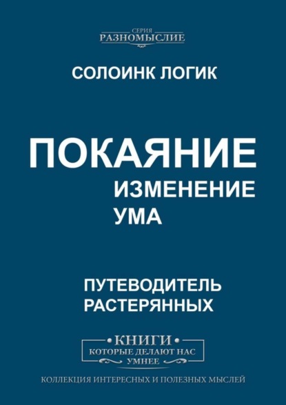 Покаяние. Изменение ума