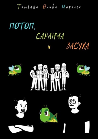 ПОТОП, САРАНЧА и ЗАСУХА