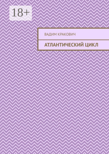 Атлантический цикл