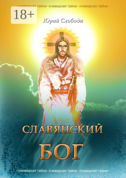 СЛАВЯНСКИЙ БОГ