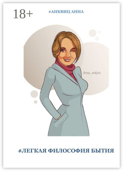 #ЛЕГКАЯ ФИЛОСОФИЯ БЫТИЯ