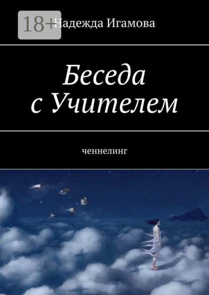 Беседа с Учителем. Ченнелинг