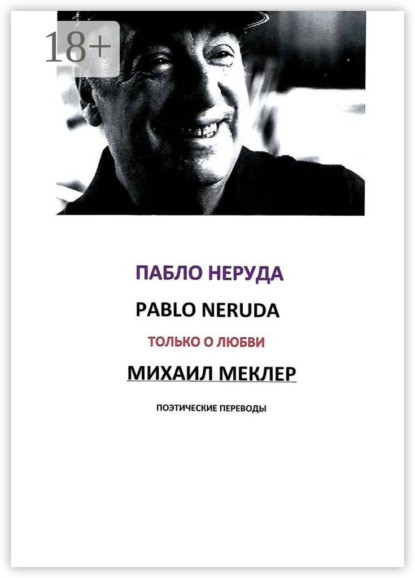 Поэтические переводы. Пабло Неруда