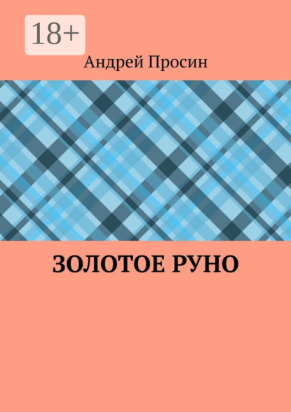 Золотое руно