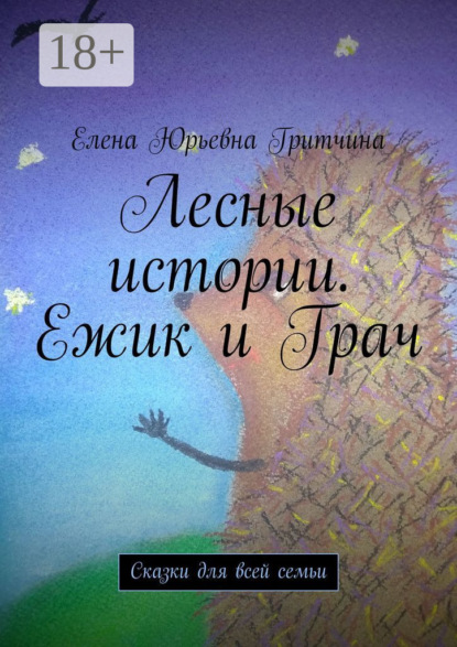 Лесные истории. Ежик и Грач. Сказки для всей семьи