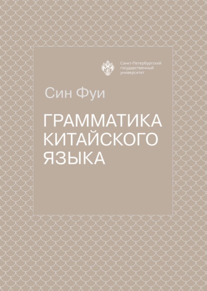 Грамматика китайского языка