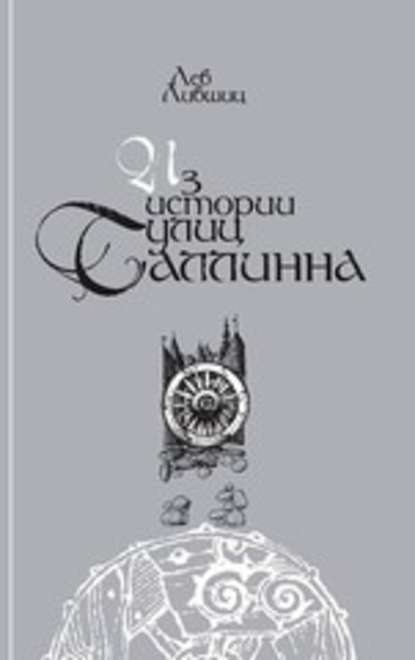 Iz istorii uluc Tallinna