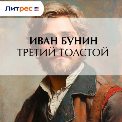 Третий Толстой