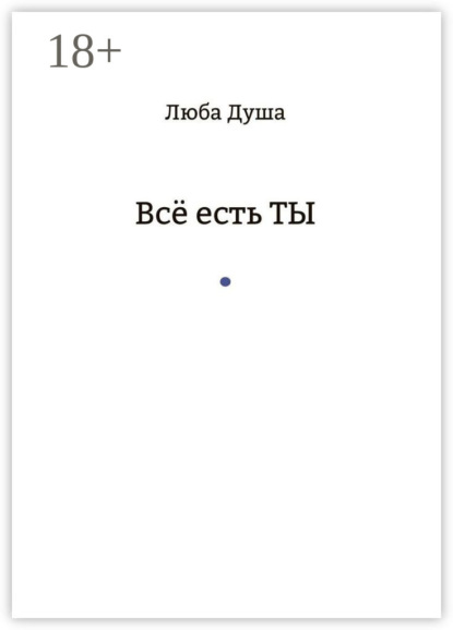 Все есть ТЫ
