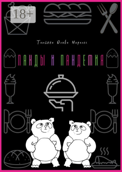 Панды и пандемия