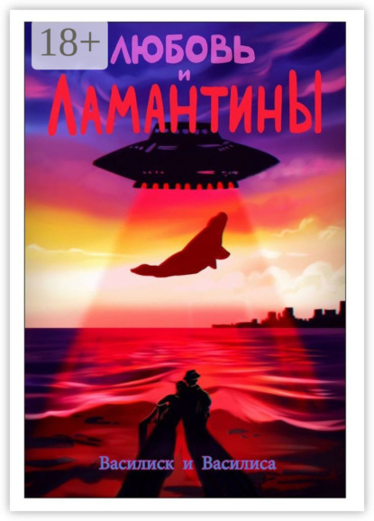 Любовь и ламантины