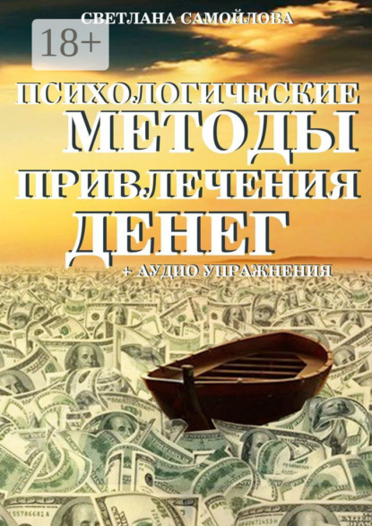 Психологические методы привлечения денег