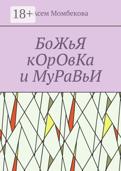 БоЖьЯ кОрОвКа и МуРаВьИ