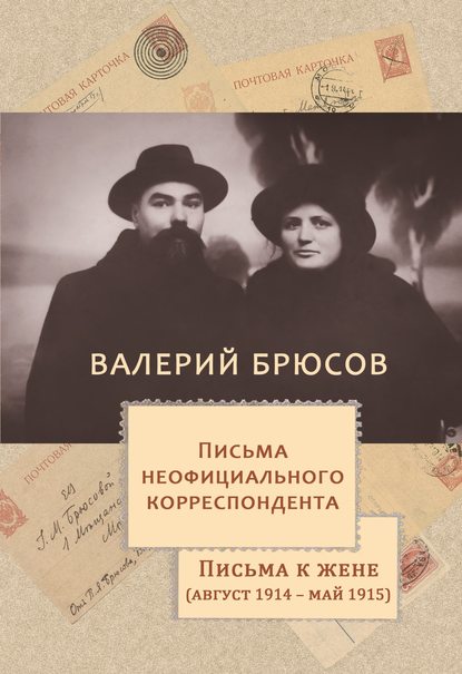 Письма неофициального корреспондента. Письма к жене (август 1914 –май 1915)