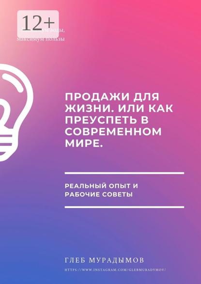 Продажи для жизни, или Как преуспеть в современном мире