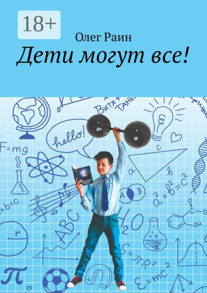 Дети могут все!