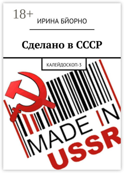 Сделано в СССР. Калейдоскоп-3