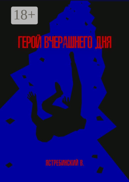 Герой вчерашнего дня