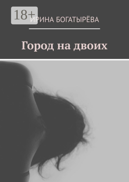 Город на двоих