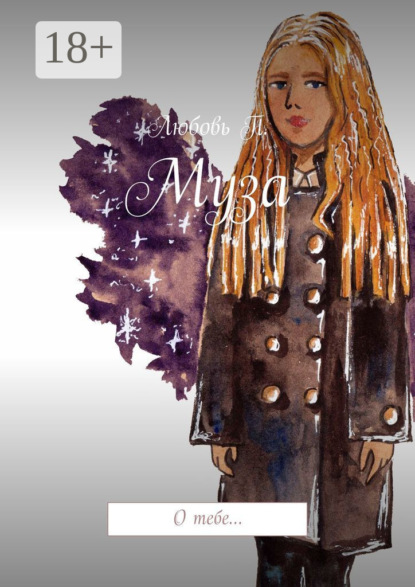 Муза. О тебе…