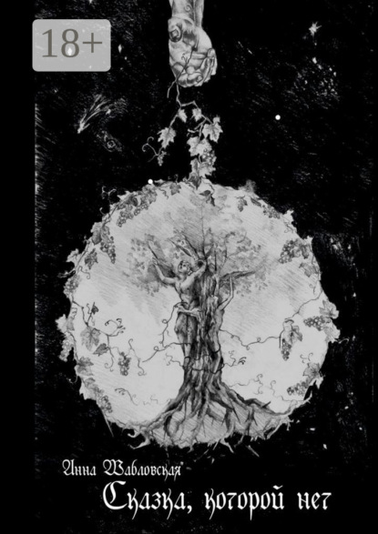 Сказка, которой нет