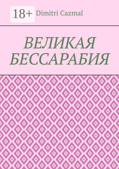 Великая Бессарабия. Том 1
