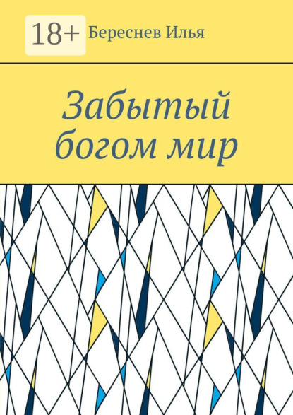 Забытый богом мир