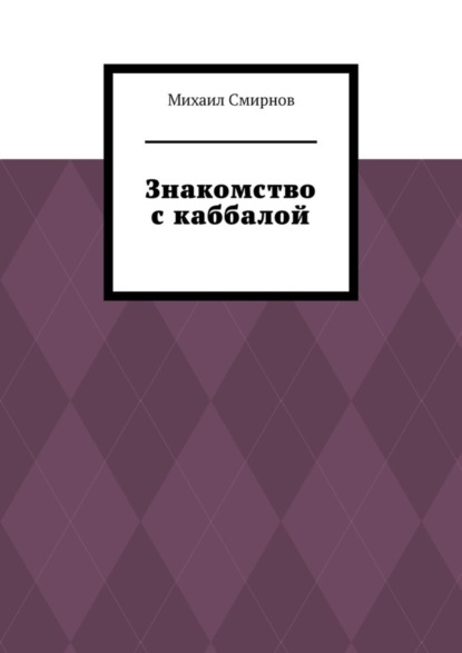 Знакомство с каббалой