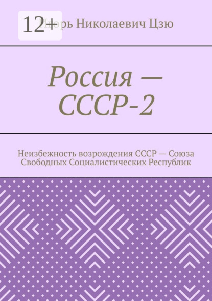 Россия – СССР-2. Неизбежность возрождения СССР – Союза Свободных Социалистических Республик
