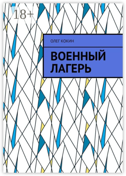 Военный лагерь