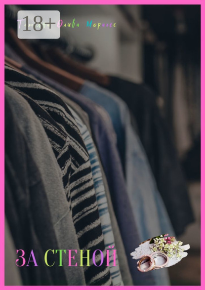 За стеной